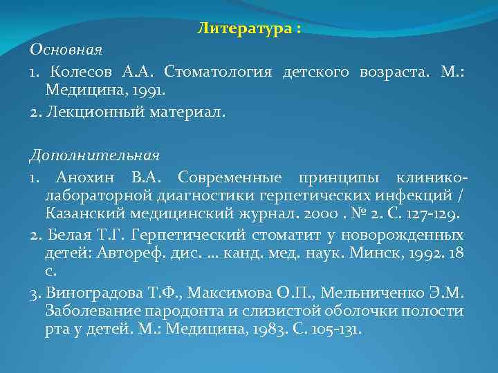 Литература : Основная 1. Колесов А. А. Стоматология детского возраста. М. : Медицина, 1991.