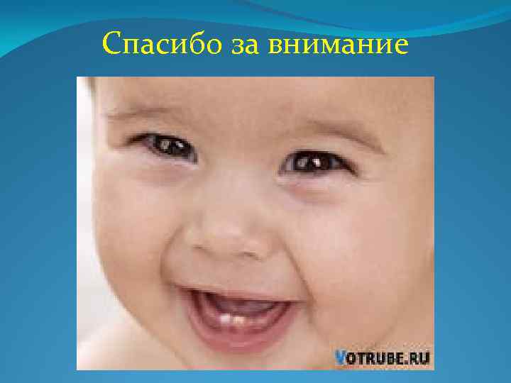 Спасибо за внимание 