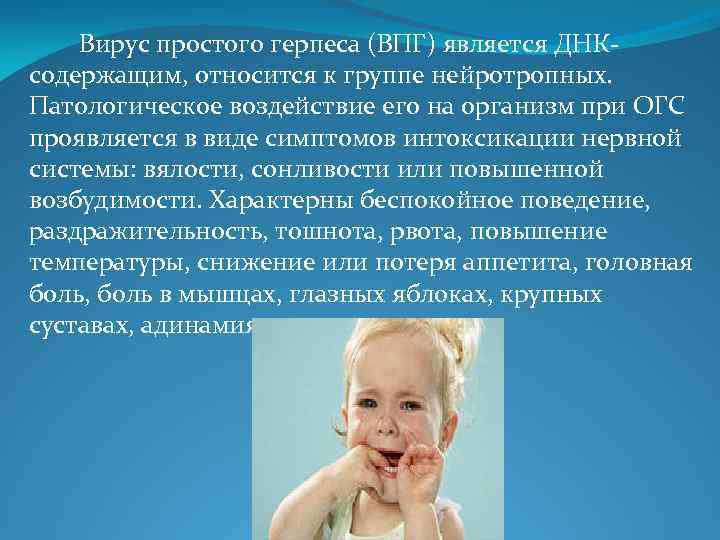 Вирус простого герпеса (ВПГ) является ДНКсодержащим, относится к группе нейротропных. Патологическое воздействие его на