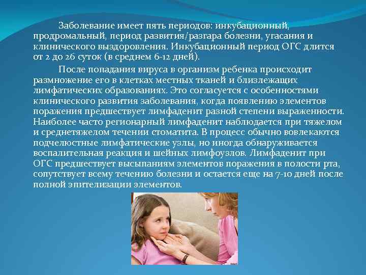 Заболевание имеет пять периодов: инкубационный, продромальный, период развития/разгара болезни, угасания и клинического выздоровления. Инкубационный