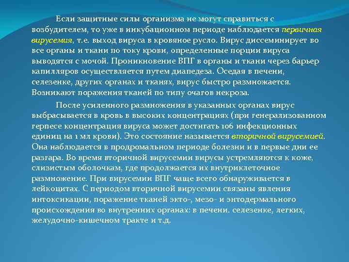 Если защитные силы организма не могут справиться с возбудителем, то уже в инкубационном периоде