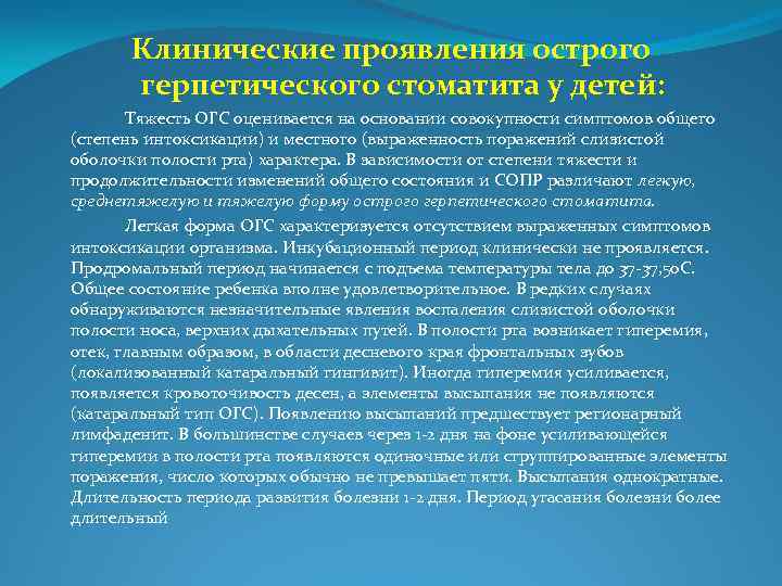Клинические проявления острого герпетического стоматита у детей: Тяжесть ОГС оценивается на основании совокупности симптомов