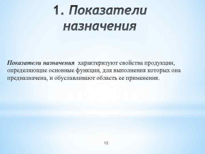 Показатели назначения характеризуют свойства продукции, определяющие основные функции, для выполнения которых она предназначена, и