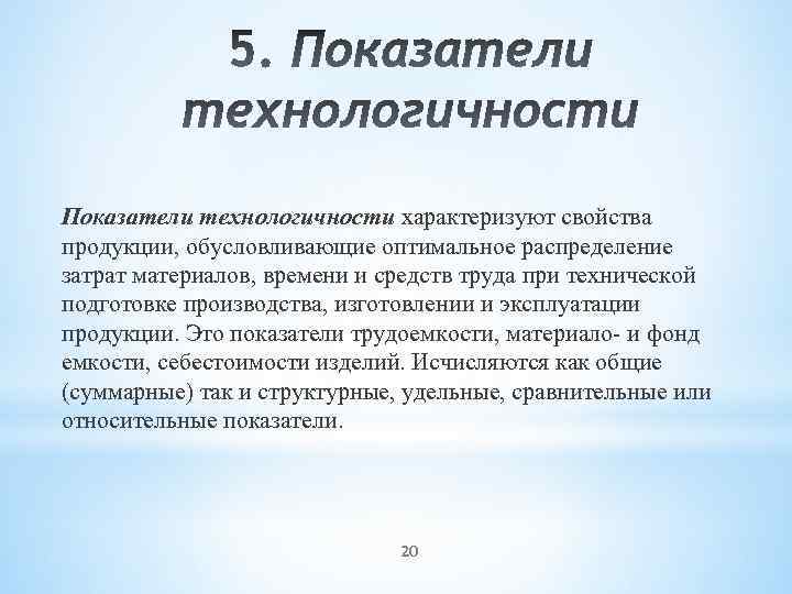 Показатели технологичности характеризуют свойства продукции, обусловливающие оптимальное распределение затрат материалов, времени и средств труда