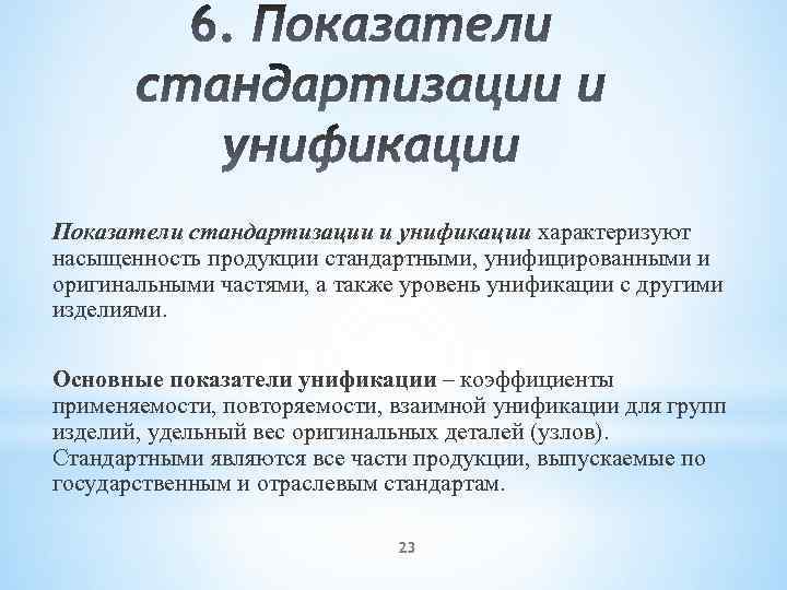 Показатели стандартизации и унификации характеризуют насыщенность продукции стандартными, унифицированными и оригинальными частями, а также