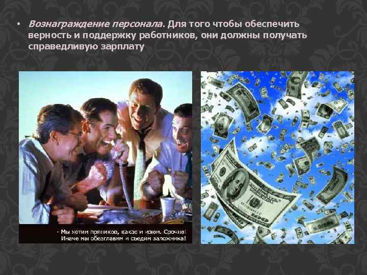  • Вознаграждение персонала. Для того чтобы обеспечить верность и поддержку работников, они должны