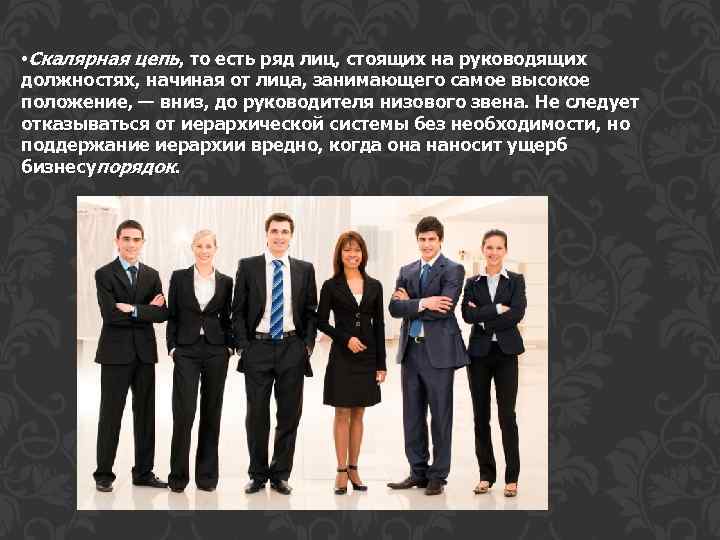  • Скалярная цепь, то есть ряд лиц, стоящих на руководящих должностях, начиная от