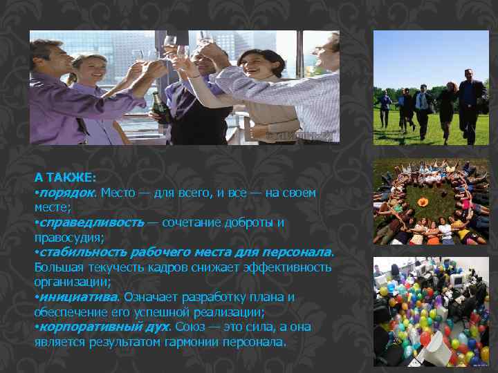 А ТАКЖЕ: • порядок. Место — для всего, и все — на своем месте;