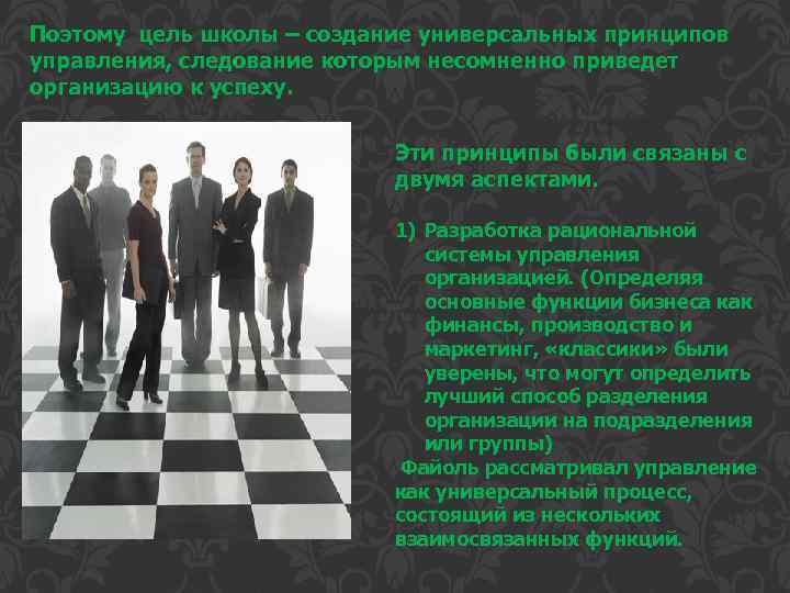 Поэтому цель школы – создание универсальных принципов управления, следование которым несомненно приведет организацию к