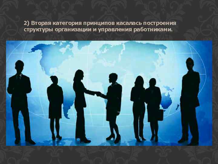 2) Вторая категория принципов касалась построения структуры организации и управления работниками. 