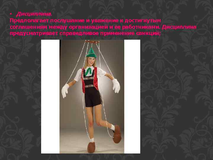  • Дисциплина. Предполагает послушание и уважение к достигнутым соглашениям между организацией и ее