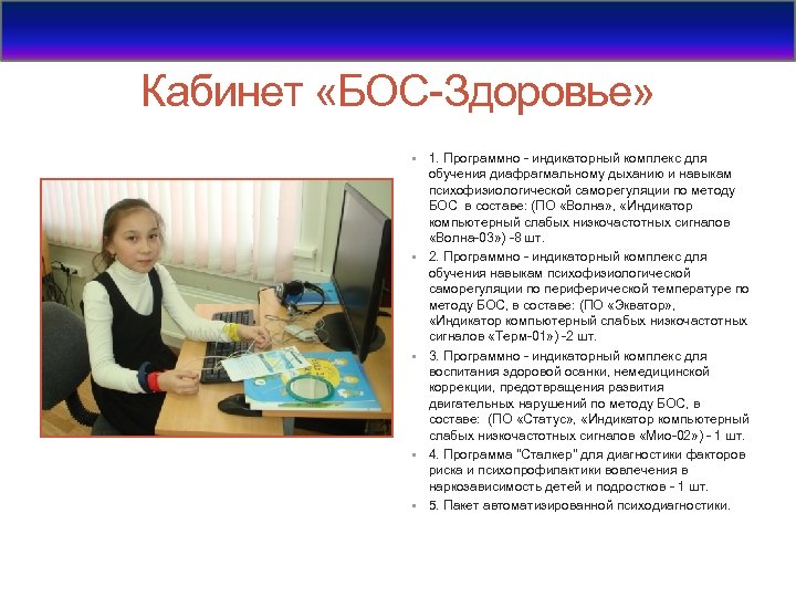 Кабинет «БОС-Здоровье» • 1. Программно - индикаторный комплекс для • • обучения диафрагмальному дыханию