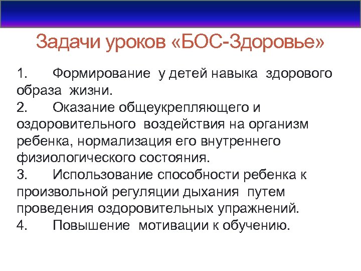 Задачи уроков «БОС-Здоровье» 1. Формирование у детей навыка здорового образа жизни. 2. Оказание общеукрепляющего