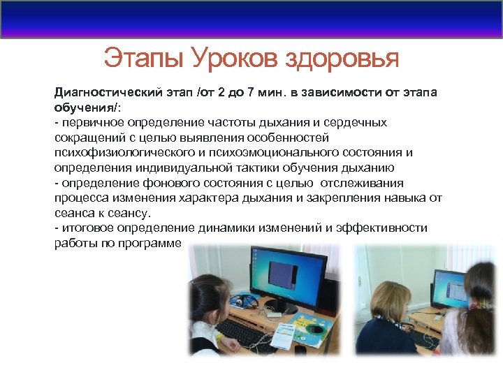 Этапы Уроков здоровья Диагностический этап /от 2 до 7 мин. в зависимости от этапа