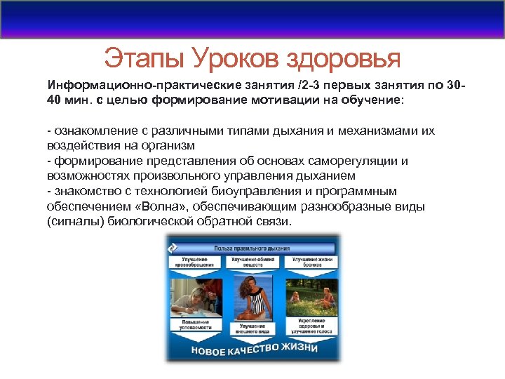 Этапы Уроков здоровья Информационно-практические занятия /2 -3 первых занятия по 3040 мин. с целью