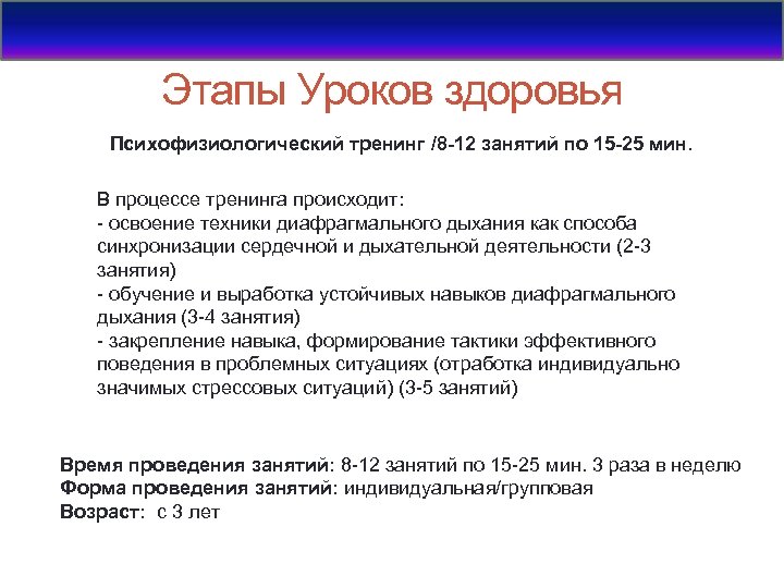 Этапы Уроков здоровья Психофизиологический тренинг /8 -12 занятий по 15 -25 мин. В процессе