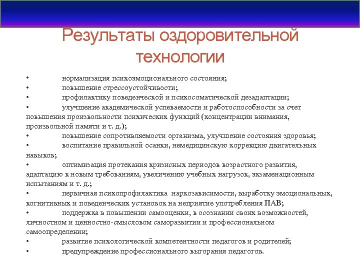 Результаты оздоровительной технологии • нормализация психоэмоционального состояния; • повышение стрессоустойчивости; • профилактику поведенческой и