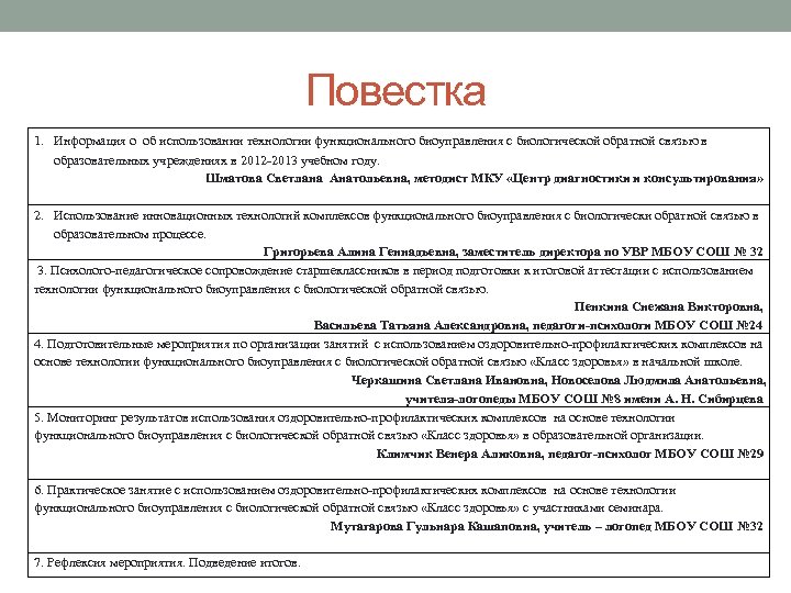 Повестка 1. Информация о об использовании технологии функционального биоуправления с биологической обратной связью в