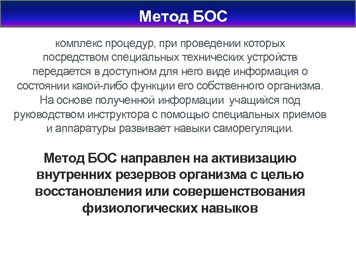 Метод БОС комплекс процедур, при проведении которых посредством специальных технических устройств передается в доступном