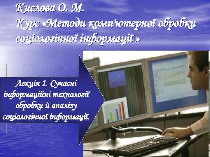 Кислова О. М. Курс «Методи комп'ютерної обробки соціологічної інформації » Лекція 1. Сучасні інформаційні