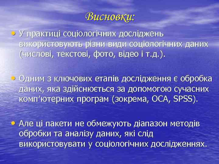 Висновки: • У практиці соціологічних досліджень використовують різни види соціологічних даних (числові, текстові, фото,
