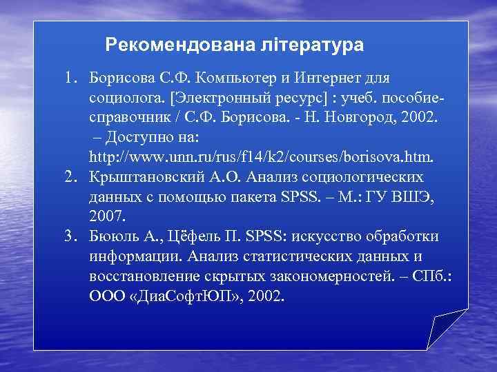 Рекомендована література 1. Борисова С. Ф. Компьютер и Интернет для социолога. [Электронный ресурс] :