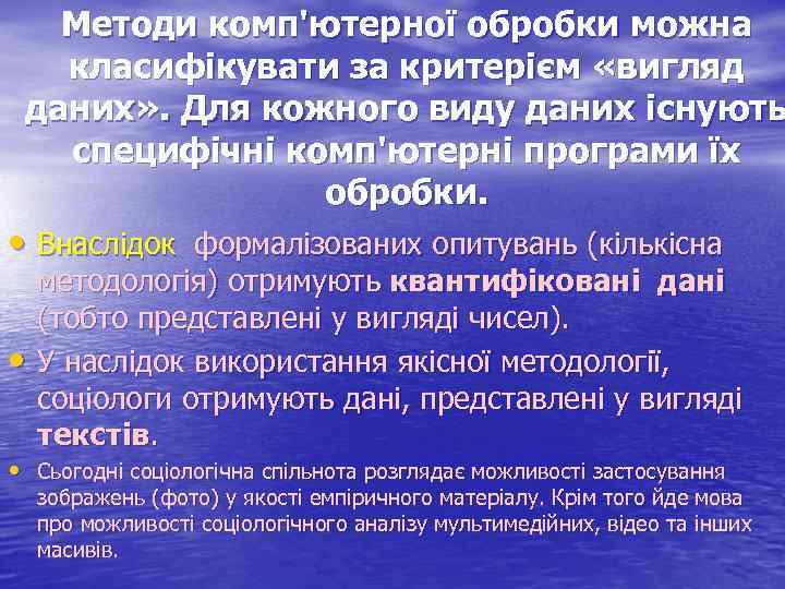 Методи комп'ютерної обробки можна класифікувати за критерієм «вигляд даних» . Для кожного виду даних
