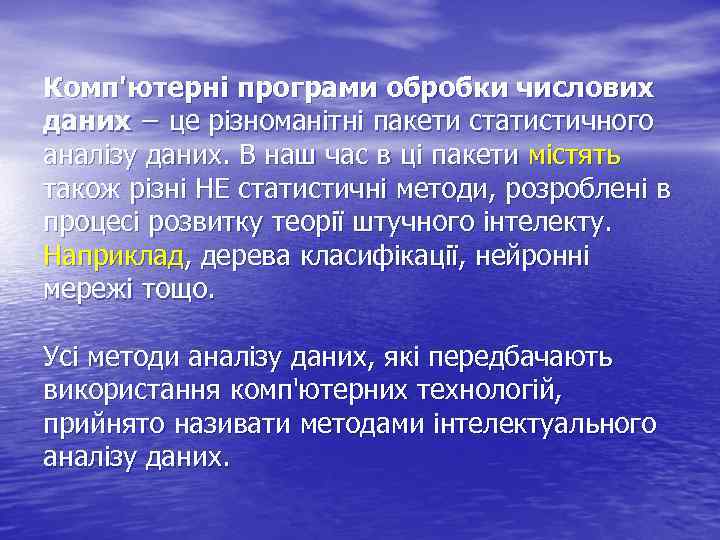 Комп'ютерні програми обробки числових даних − це різноманітні пакети статистичного аналізу даних. В наш