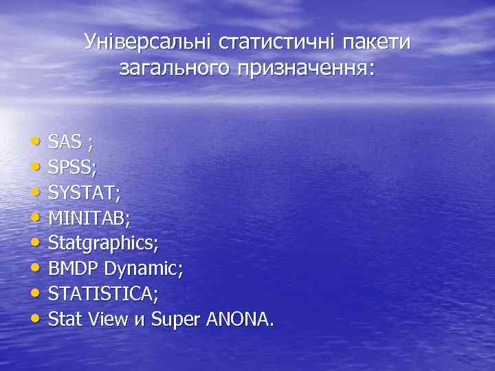 Універсальні статистичні пакети загального призначення: • SAS ; • SPSS; • SYSTAT; • MINITAB;