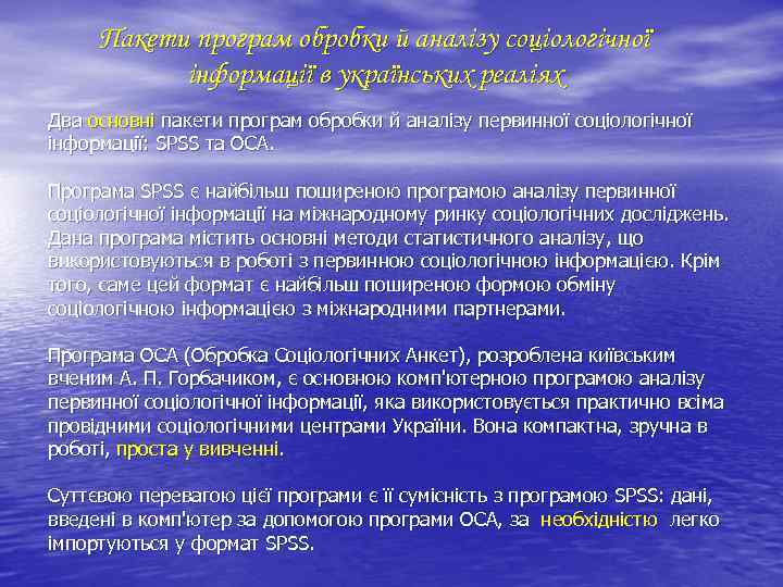Пакети програм обробки й аналізу соціологічної інформації в українських реаліях Два основні пакети програм