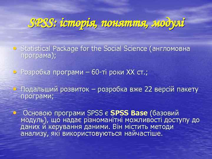 SPSS: історія, поняття, модулі • Statistical Package for the Social Science (англомовна програма); •