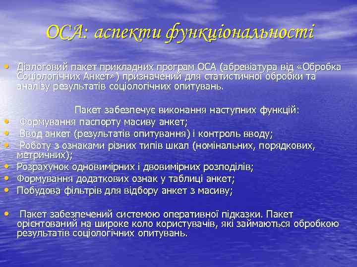 ОСА: аспекти функціональності • Діалоговий пакет прикладних програм ОСА (абревіатура від «Обробка Соціологічних Анкет»