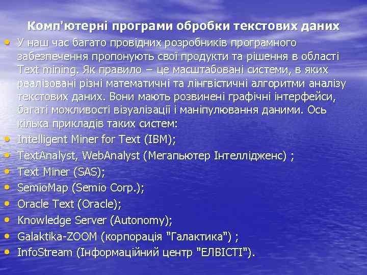 Комп'ютерні програми обробки текстових даних • У наш час багато провідних розробників програмного •