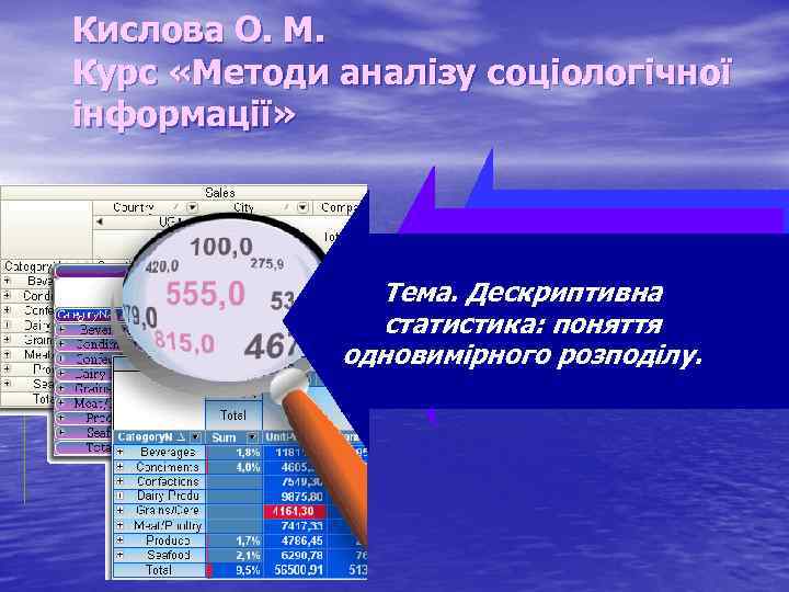 Кислова О. М. Курс «Методи аналізу соціологічної інформації» Тема. Дескриптивна статистика: поняття одновимірного розподілу.