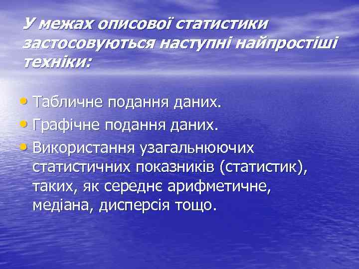 У межах описової статистики застосовуються наступні найпростіші техніки: • Табличне подання даних. • Графічне