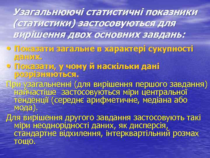 Узагальнюючі статистичні показники (статистики) застосовуються для вирішення двох основних завдань: • Показати загальне в