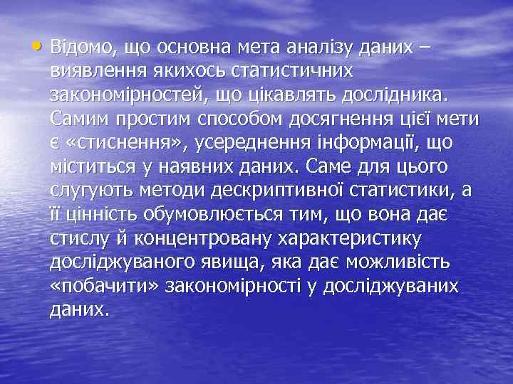 • Відомо, що основна мета аналізу даних – виявлення якихось статистичних закономірностей, що