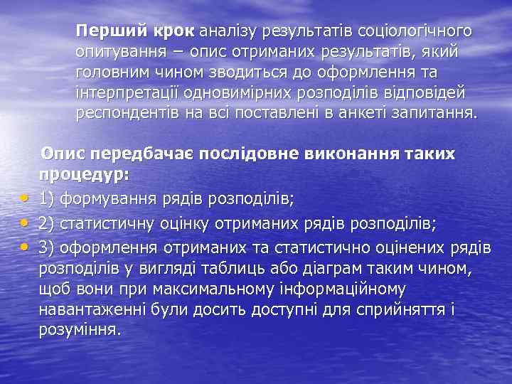 Перший крок аналізу результатів соціологічного опитування − опис отриманих результатів, який головним чином зводиться