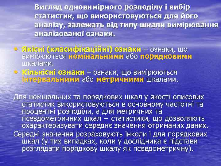 Вигляд одновимірного розподілу і вибір статистик, що використовуються для його аналізу, залежать від типу