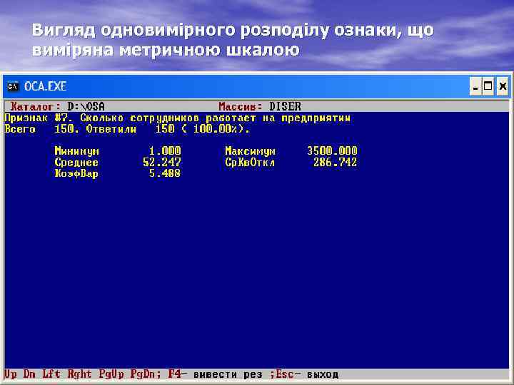 Вигляд одновимірного розподілу ознаки, що виміряна метричною шкалою 
