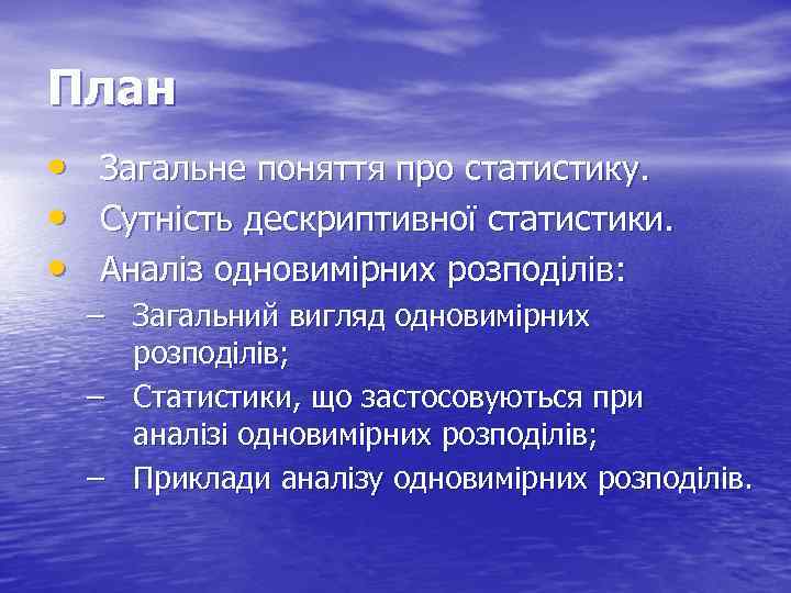 План • • • Загальне поняття про статистику. Сутність дескриптивної статистики. Аналіз одновимірних розподілів: