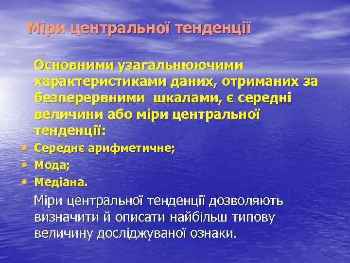 Міри центральної тенденції Основними узагальнюючими характеристиками даних, отриманих за безперервними шкалами, є середні величини