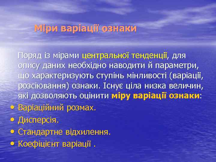 Міри варіації ознаки Поряд із мірами центральної тенденції, для опису даних необхідно наводити й