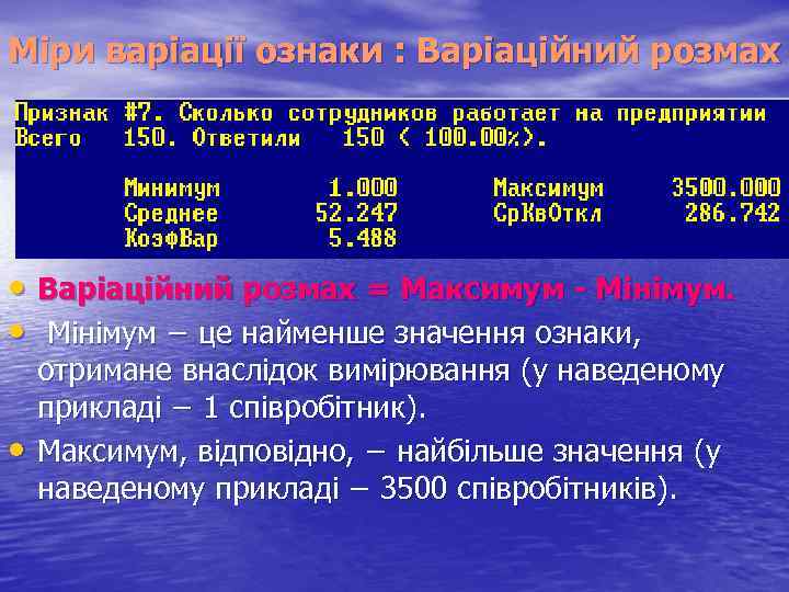 Міри варіації ознаки : Варіаційний розмах • Варіаційний розмах = Максимум - Мінімум. •