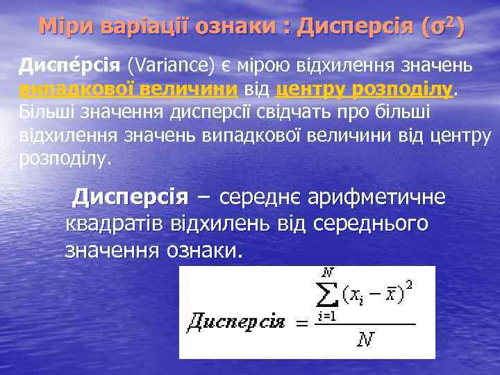 Міри варіації ознаки : Дисперсія (σ2) Диспе рсія (Variance) є мірою відхилення значень випадкової