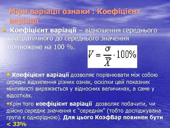 Міри варіації ознаки : Коефіцієнт варіації • Коефіцієнт варіації − відношення середнього квадратичного до