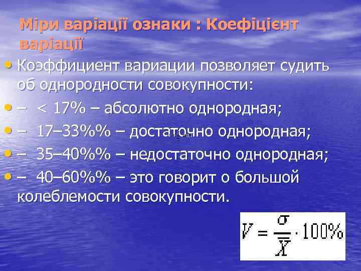 Міри варіації ознаки : Коефіцієнт варіації • Коэффициент вариации позволяет судить об однородности совокупности: