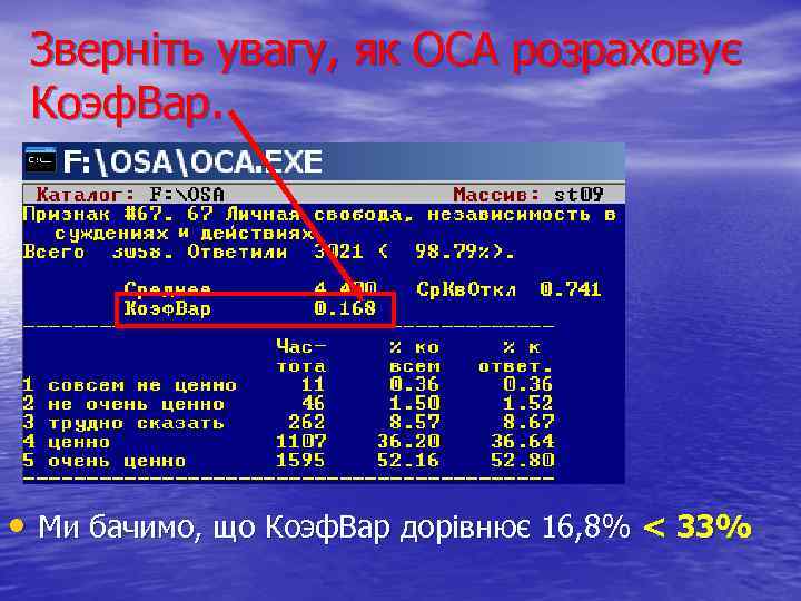 Зверніть увагу, як ОСА розраховує Коэф. Вар. • Ми бачимо, що Коэф. Вар дорівнює