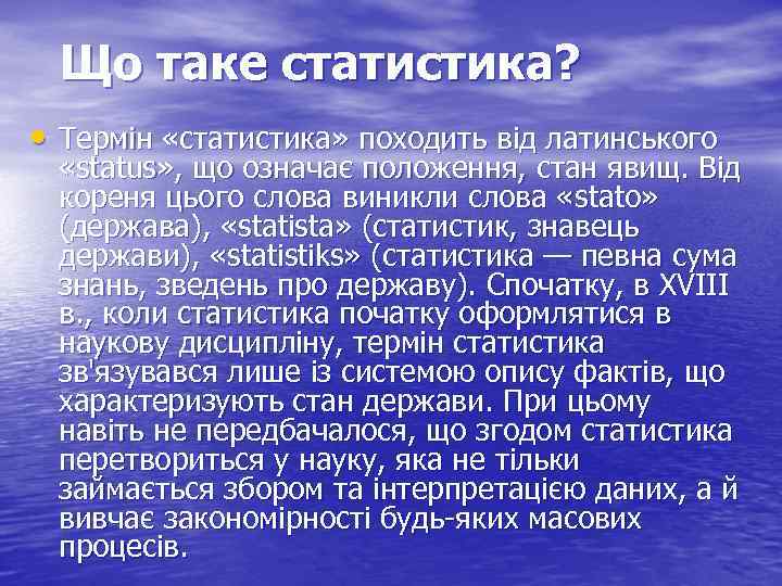 Що таке статистика? • Термін «статистика» походить від латинського «status» , що означає положення,