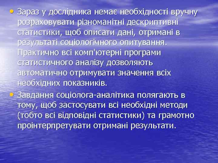  • Зараз у дослідника немає необхідності вручну • розраховувати різноманітні дескриптивні статистики, щоб